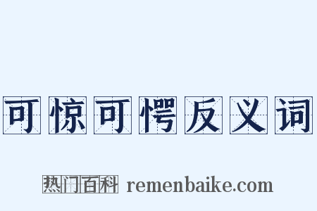 可惊可愕反义词是什么意思的图片